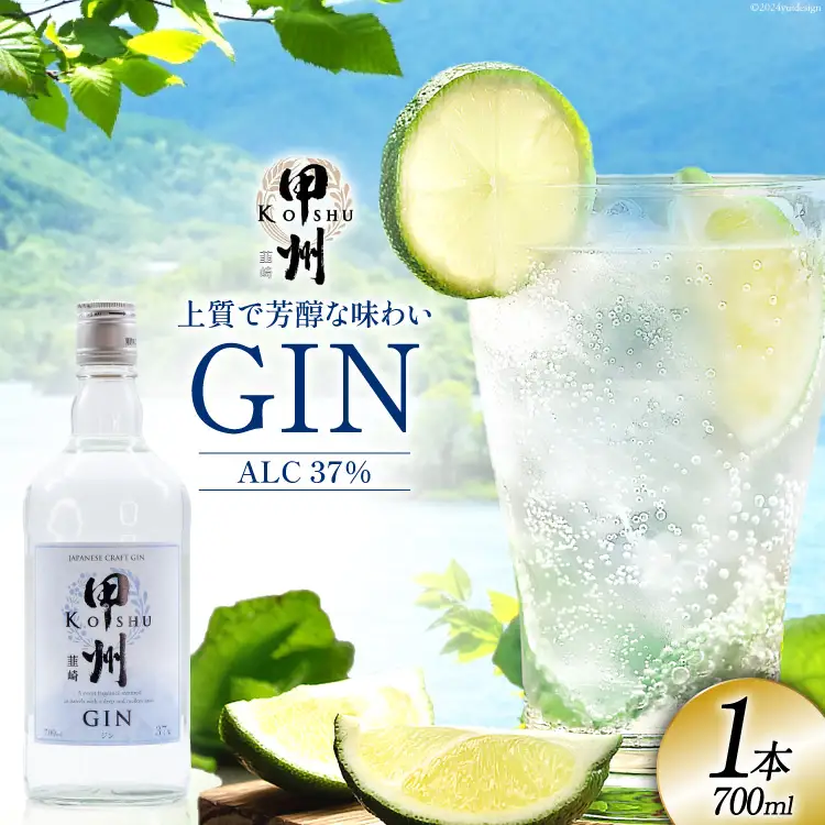 甲州韮崎 ジン 700ml 1本 酒 お酒 [マツムラ酒販 山梨県 韮崎市 20742609] 