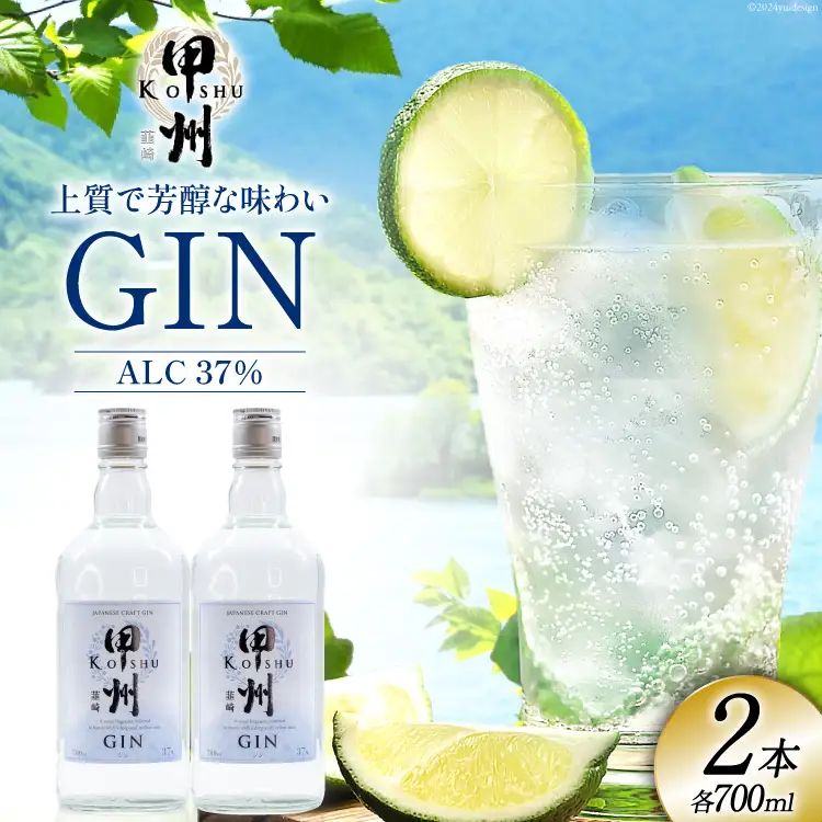 甲州韮崎 ジン 700ml 2本 セット スピリッツ 蒸留酒 国産 カクテル アルコール JIN ソーダ割り GIN ロック ボタニカル ギフト 晩酌 [マツムラ酒販 山梨県 韮崎市 20742608]