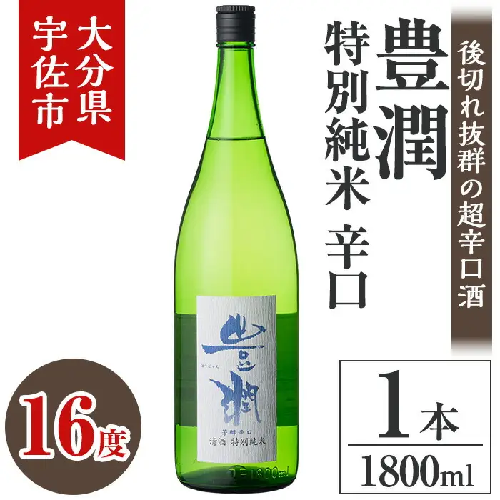 小松酒造 豊潤 特別純米 辛口(1.8L)酒 お酒 特別純米 1800ml 辛口 アルコール 飲料 常温【106102201】【酒のひろた】