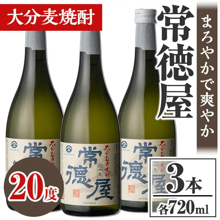 常徳屋 大分むぎ焼酎 20度セット(計2.16L・720ml×3本)酒 お酒 むぎ焼酎 720ml 麦焼酎 アルコール 飲料 常温 セット【106102800】【酒のひろた】