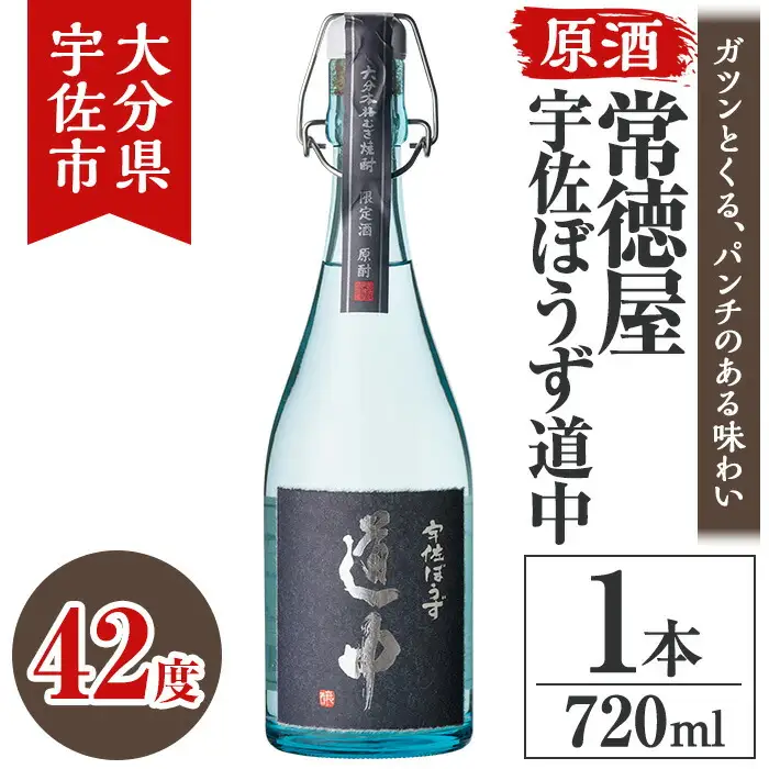 常徳屋 宇佐ぼうず道中 原酒 42度 箱入(720ml)酒 お酒 日本酒 原酒 720ml アルコール 飲料 常温【106103401】【酒のひろた】