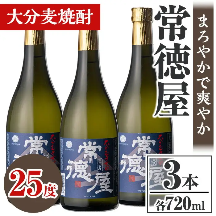 常徳屋 大分むぎ焼酎 25度セット(計2.16L・720ml×3本)酒 お酒 むぎ焼酎 720ml 麦焼酎 アルコール 飲料 常温 セット【106103600】【酒のひろた】
