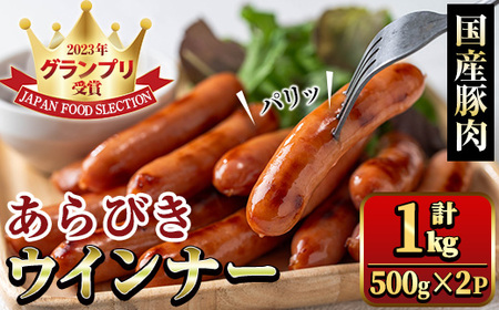 国産 豚肉 あらびき ウィンナー 計1kg 【ｳｲﾝﾅｰｿｰｾｰｼﾞｳｲﾝﾅｰｿｰｾｰｼﾞｳｲﾝﾅｰｿｰｾｰｼﾞｳｲﾝﾅｰｿｰｾｰｼﾞｳｲﾝﾅｰｿｰｾｰｼﾞｳｲﾝﾅｰｿｰｾｰｼﾞｳｲﾝﾅｰｿｰｾｰｼﾞｳｲﾝﾅｰｿｰｾｰｼﾞｳｲﾝﾅｰｿｰｾｰｼﾞｳｲﾝﾅｰｿｰｾｰｼﾞｳｲﾝﾅｰｿｰｾｰｼﾞｳｲﾝﾅｰｿｰｾｰｼﾞｳｲﾝﾅｰｿｰｾｰｼﾞｳｲﾝﾅｰｿｰｾｰｼﾞｳｲﾝﾅｰｿｰｾｰｼﾞｳｲﾝﾅｰｿｰｾｰｼﾞｳｲﾝﾅｰｿｰｾｰｼﾞｳｲﾝﾅｰｿｰｾｰｼﾞｳｲﾝﾅｰｿｰｾｰｼﾞｳｲﾝﾅｰｿｰｾｰｼﾞｳｲﾝﾅｰｿｰｾｰｼﾞｳｲﾝﾅｰｿｰｾｰｼﾞｳｲﾝﾅｰｿｰｾｰｼﾞｳｲﾝﾅｰｿｰｾｰｼﾞｳｲﾝﾅｰｿｰｾｰｼﾞｳｲﾝﾅｰｿｰｾｰｼﾞｳｲﾝﾅｰｿｰｾｰｼﾞｳｲﾝﾅｰｿｰｾｰｼﾞｳｲﾝﾅｰｿｰｾｰｼﾞｳｲﾝﾅｰｿｰｾｰｼﾞｳｲﾝﾅｰｿｰｾｰｼﾞｳｲﾝﾅｰｿｰｾｰｼﾞｳｲﾝﾅｰｿｰｾｰｼﾞｳｲﾝﾅｰｿｰｾｰｼﾞｳｲﾝﾅｰｿｰｾｰｼﾞｳｲﾝﾅｰｿｰｾｰｼﾞｳｲﾝﾅｰｿｰｾｰｼﾞｳｲﾝﾅｰｿｰｾｰｼﾞｳｲﾝﾅｰｿｰｾｰｼﾞｳｲﾝﾅｰｿｰｾｰｼﾞ】【ナンチク】_y465