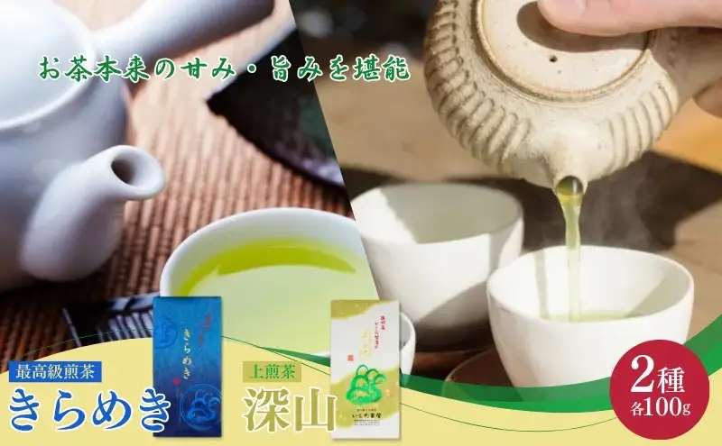 お茶 いしだ茶屋 きらめき 深山 飲み比べ 100g 2袋