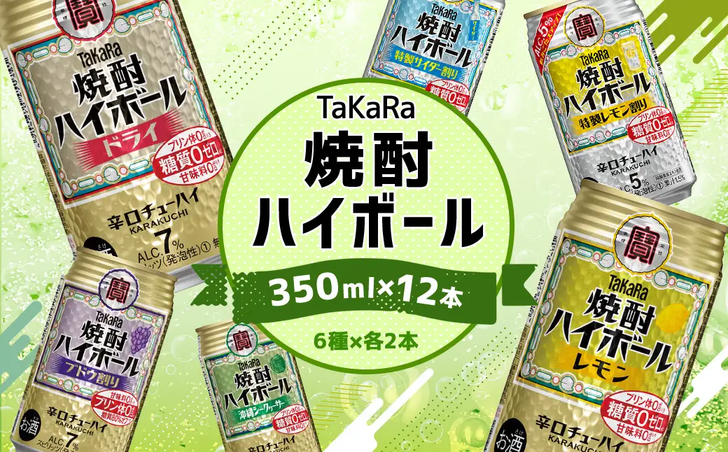 【TaKaRa焼酎ハイボール】タカラ 酒 焼酎 チューハイ 辛口 国産 人気 飲み比べ (6種×各2本)