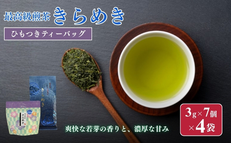 お茶 いしだ茶屋 煎茶 きらめき ひもつき ティーバッグ