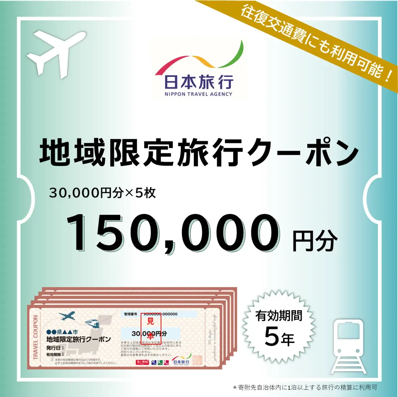 【福井県あわら市】 日本旅行 地域限定旅行クーポン【150,000円分】 ／ 旅行 宿泊 旅館 ホテル 宿泊券 チケット 北陸新幹線 観光 あわら温泉 北陸 福井県 あわら市 [aw095-r001]