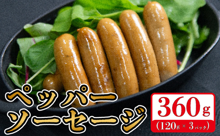 ペッパーソーセージ 360g ソーセージ