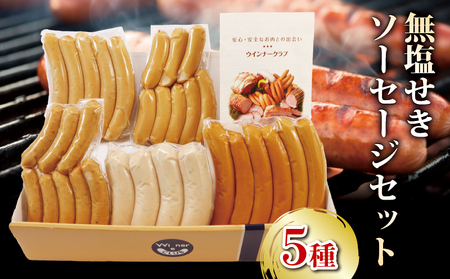ソーセージ 5種 セット 720g ウインナー 【 ソーセージ 】