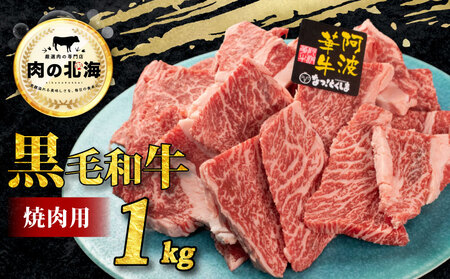 【 黒毛和牛 】 牛肉 切り落とし 1kg A5 牛肉 阿波華牛