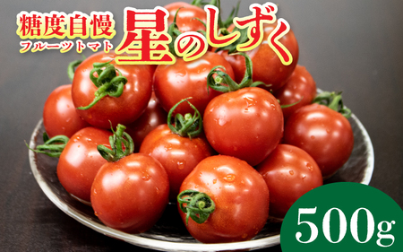 フルーツトマト 500g 星のしずく フルーツトマト