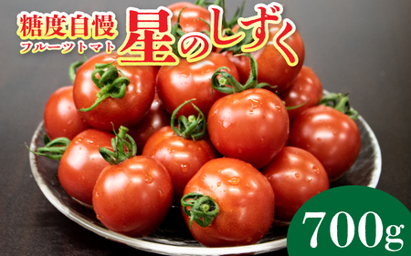 フルーツトマト 700g 星のしずく フルーツトマト