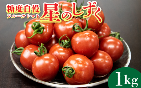 フルーツトマト 1kg 星のしずく フルーツトマト