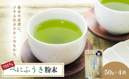お茶 いしだ茶屋 べにふうき 粉末 50g 4袋 カテキン