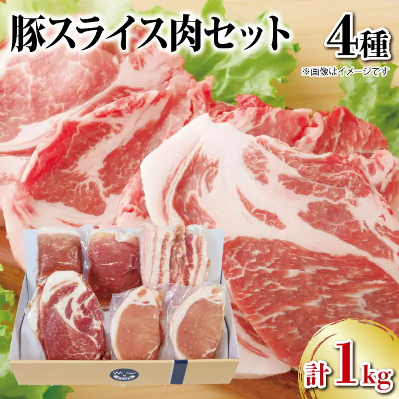 国産 豚肉 スライス 4種セット 1kg 豚肉