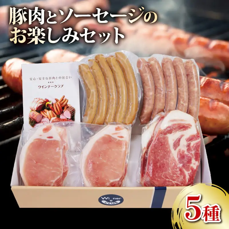 ソーセージ 豚肉 5種 詰合せセット 950g 豚肉 豚肉 豚肉 豚肉