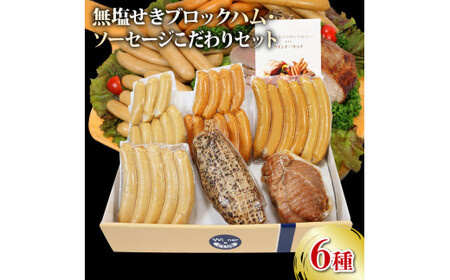 ソーセージ パストラミ 焼豚 6種 セット 1080g
