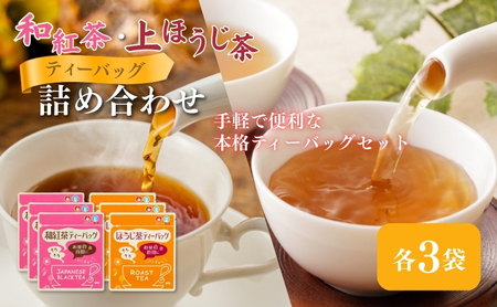 和紅茶ティーバッグ2g×20ヶ入×3袋、上ほうじ茶ティーバッグ2g×20ヶ入×3袋 飲料類 お茶 焙煎 焙じ茶 セット 詰め合わせ 