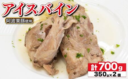 国産 豚肉 アイスバイン 700g (350g×2) レトルト ハム アイスバイン
