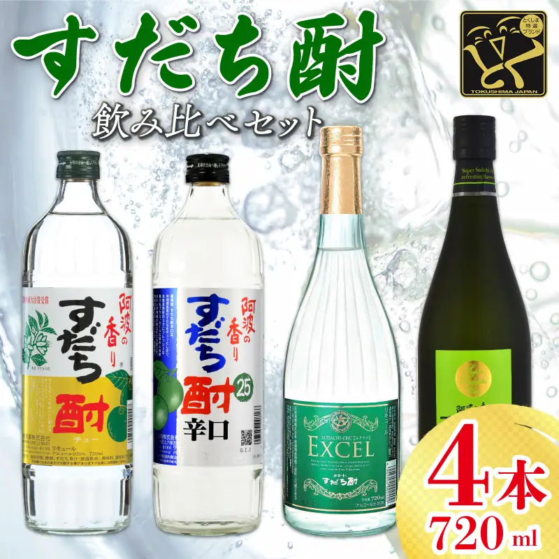 焼酎 すだち酎 飲み比べ 4本 セット 焼酎 
