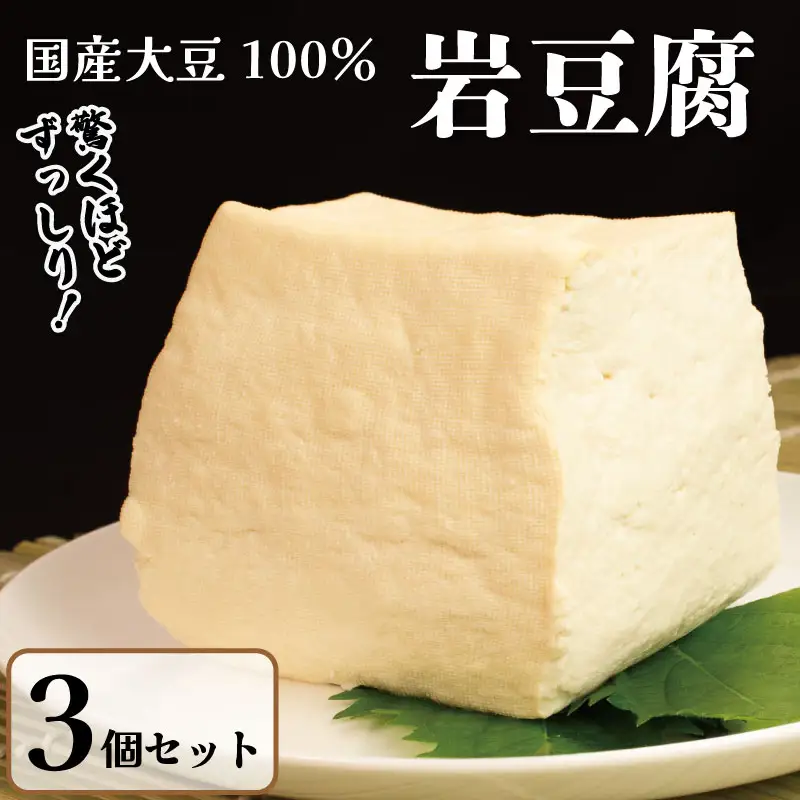豆腐 岩豆腐 3個