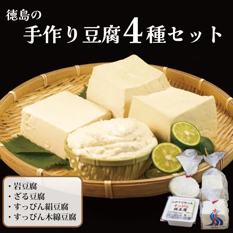 豆腐 4種セット