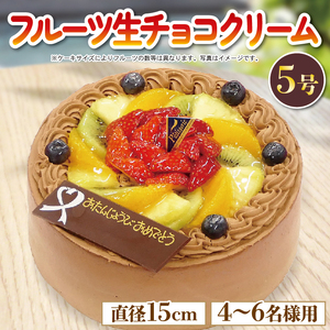 日時指定可 チョコクリーム フルーツケーキ 5号 冷凍 ケーキ バレンタイン