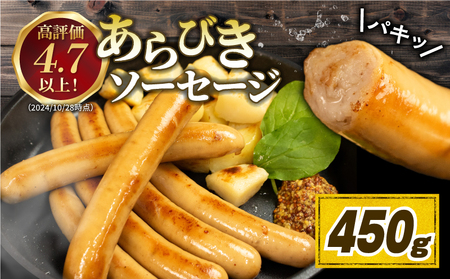 ソーセージ あらびきソーセージ 450g