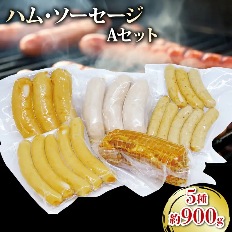 ソーセージ ハム 5種セット 910g ハム ハム ハム