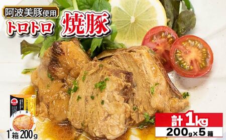 国産 豚肉 チャーシュー 1kg (200g×5) 焼豚 焼豚