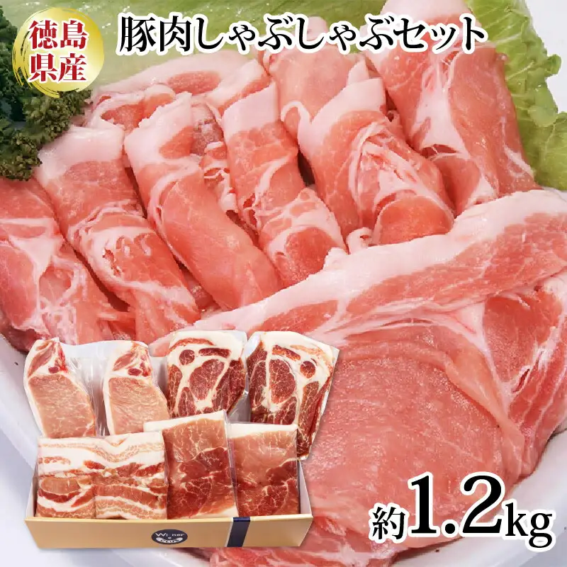 【 豚肉 】 国産 しゃぶしゃぶ 4種セット 1.2kg 阿波美豚 豚肉