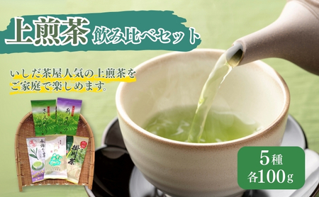 お茶 いしだ茶屋 上煎茶 飲み比べ 5種 セット ギフト