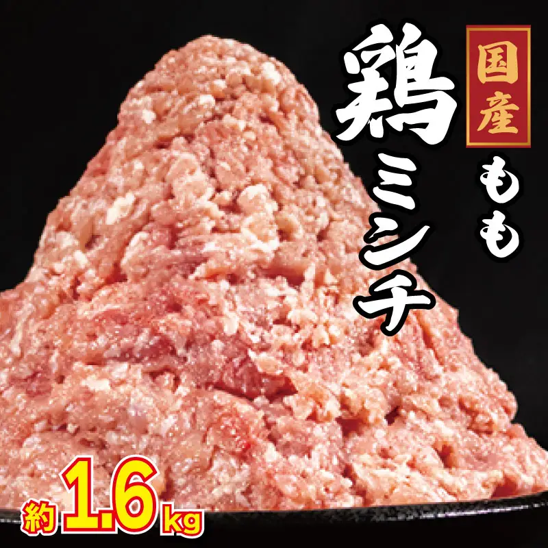 鶏ミンチ 1.6kg ミンチ  