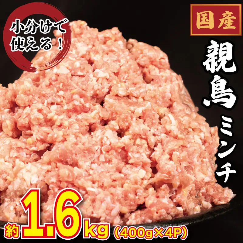 鶏肉 ミンチ 親鳥 モモ 1.6kg 【 ミンチ 】