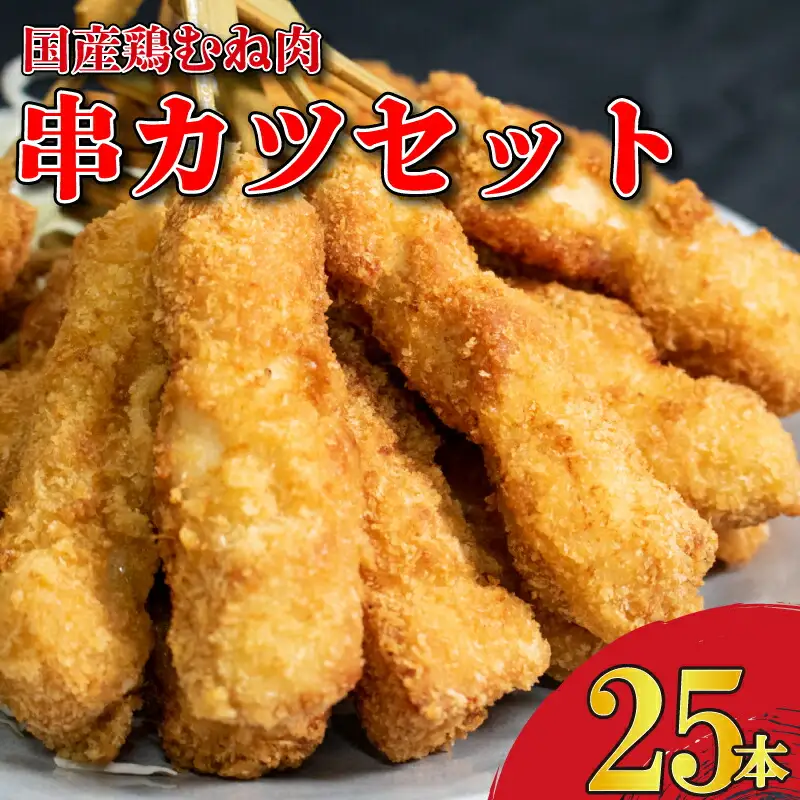串かつ 25本 国産 鶏肉 【 串カツ 】