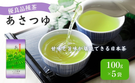お茶 いしだ茶屋 あさつゆ 100g 5袋 煎茶 茶葉 贈答