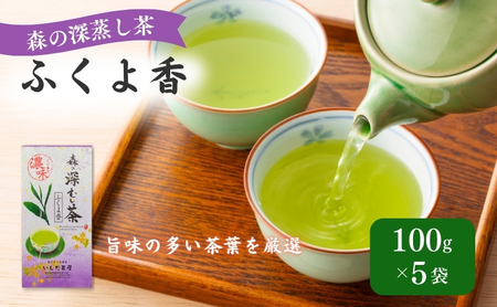 お茶 いしだ茶屋 深蒸し茶 ふくよ香 100g 5袋 煎茶