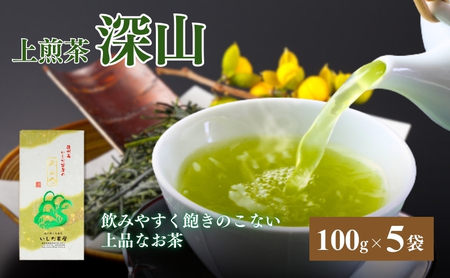 お茶 いしだ茶屋 上煎茶 深山 100g 5袋 ギフト