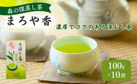 お茶 いしだ茶屋 まろや香 深蒸し茶 10袋 まとめ買い
