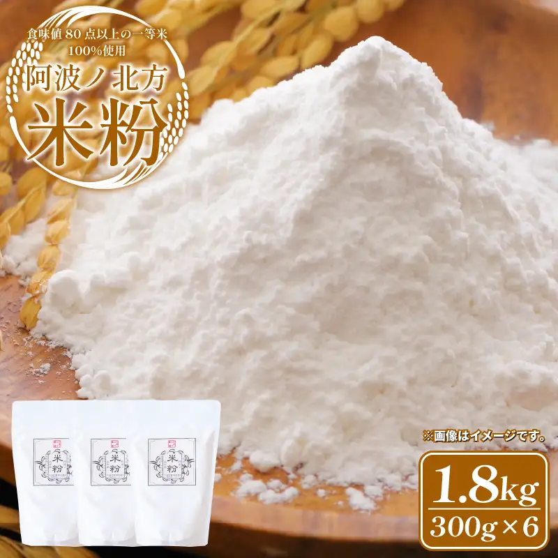 阿波ノ北方米粉 1.8kg 【 米粉 】