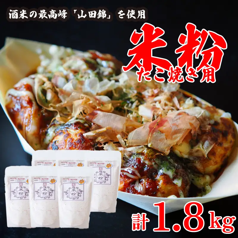 米粉 たこ焼き用 1.8kg  【 米粉 】