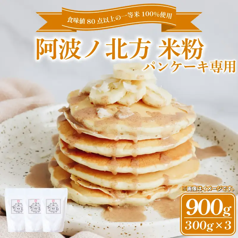 米粉 パンケーキ用 900g 【 米粉 】