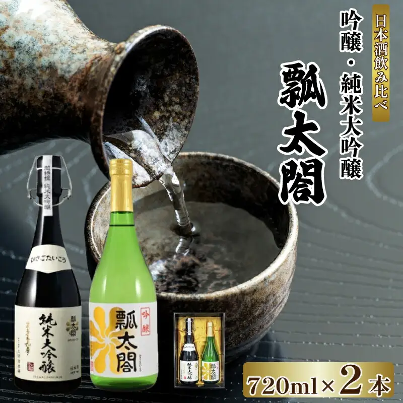 日本酒 辛口 純米吟醸 720ml × 2本 日本酒 