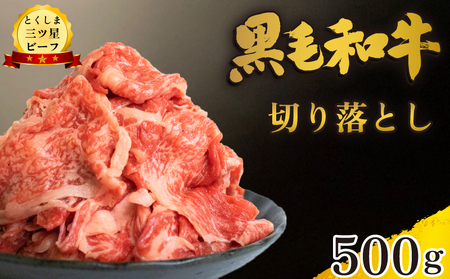 【 黒毛和牛 】 切り落とし 500g 牛肉 牛肉 黒毛和牛