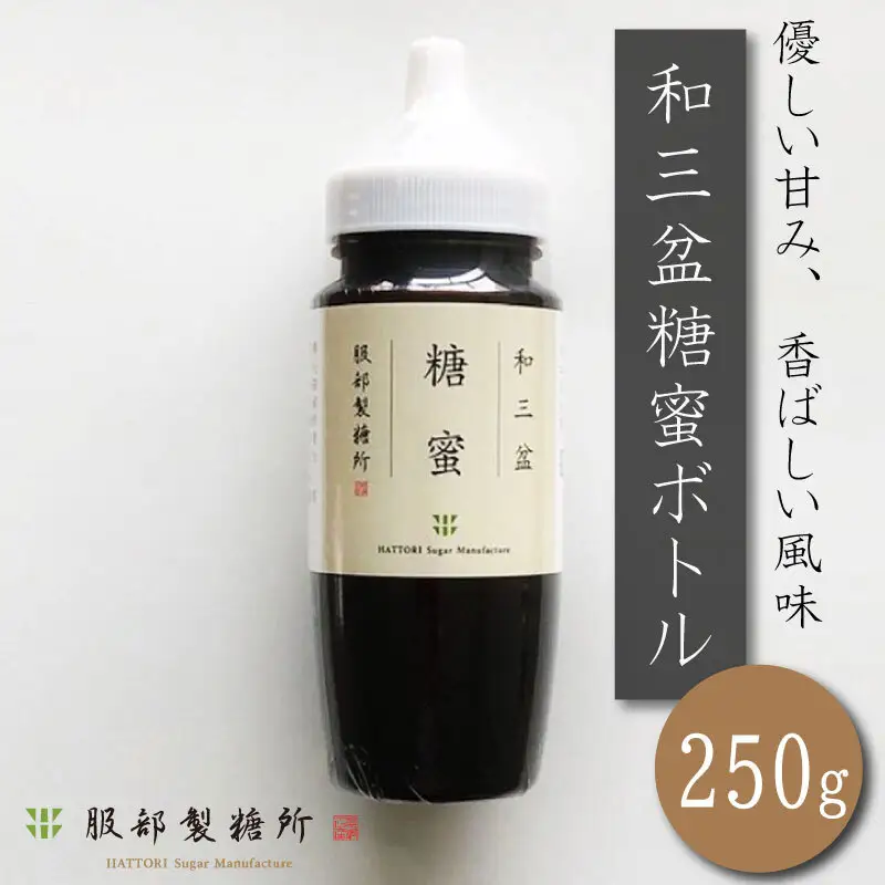 和三盆糖蜜 ボトル 250g 高級砂糖 砂糖 竹糖 サトウキビ 黒蜜 おかし 和菓子 洋菓子 コーヒー 珈琲 紅茶 ケーキ クッキー カステラ アイス わらび餅 干菓子 落雁 ギフト 贈答 プレゼント お取り寄せ グルメ 常温保存 送料無料 徳島県 阿波市