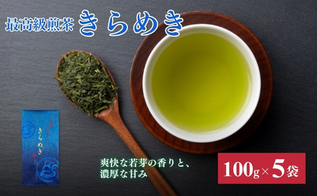 お茶 いしだ茶屋 最高級 煎茶 きらめき 100g 5袋 贈答