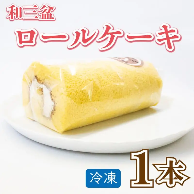 和三盆 ロールケーキ 1本 冷凍 ロールケーキ ロールケーキ ロールケーキ ロールケーキ ロールケーキ