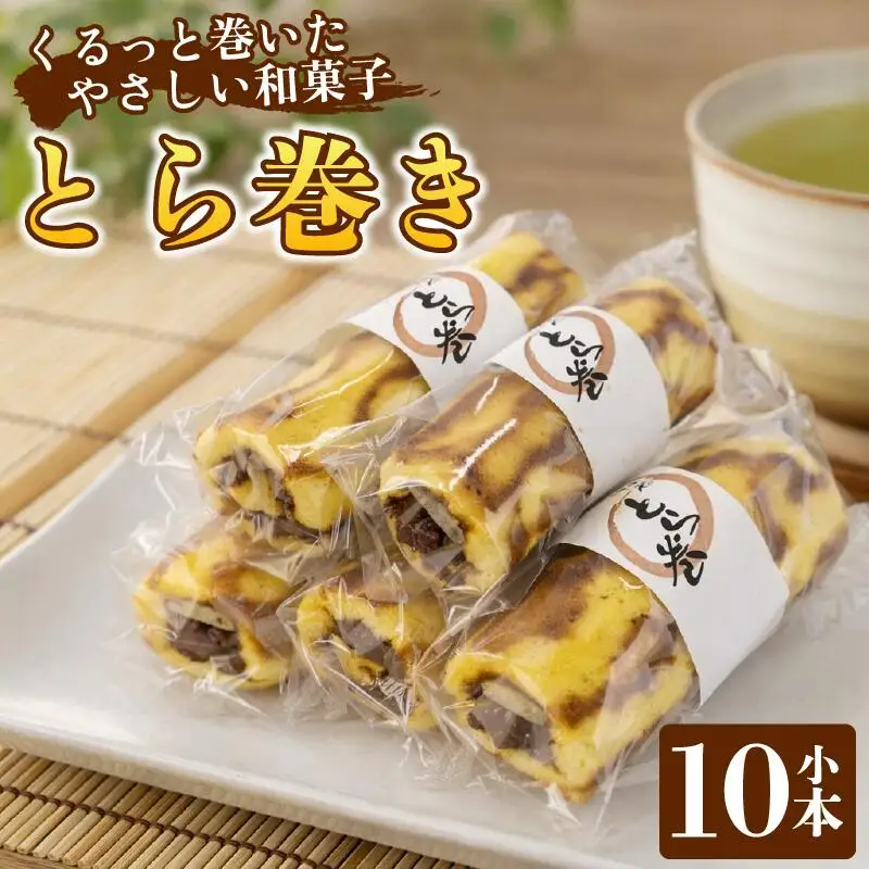 和菓子 カステラ とら巻き 10本 白あん 保存料不使用 ギフト 贈答品 菓匠村上 徳島県 阿波市