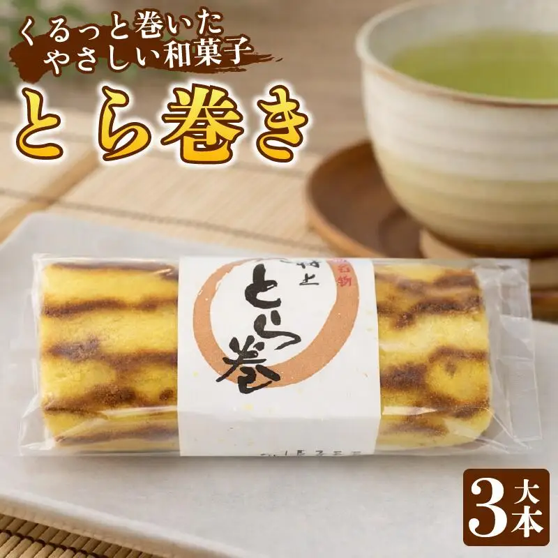 和菓子 カステラ とら巻き 3本 白あん 保存料不使用 ギフト 贈答品 菓匠村上 徳島県 阿波市