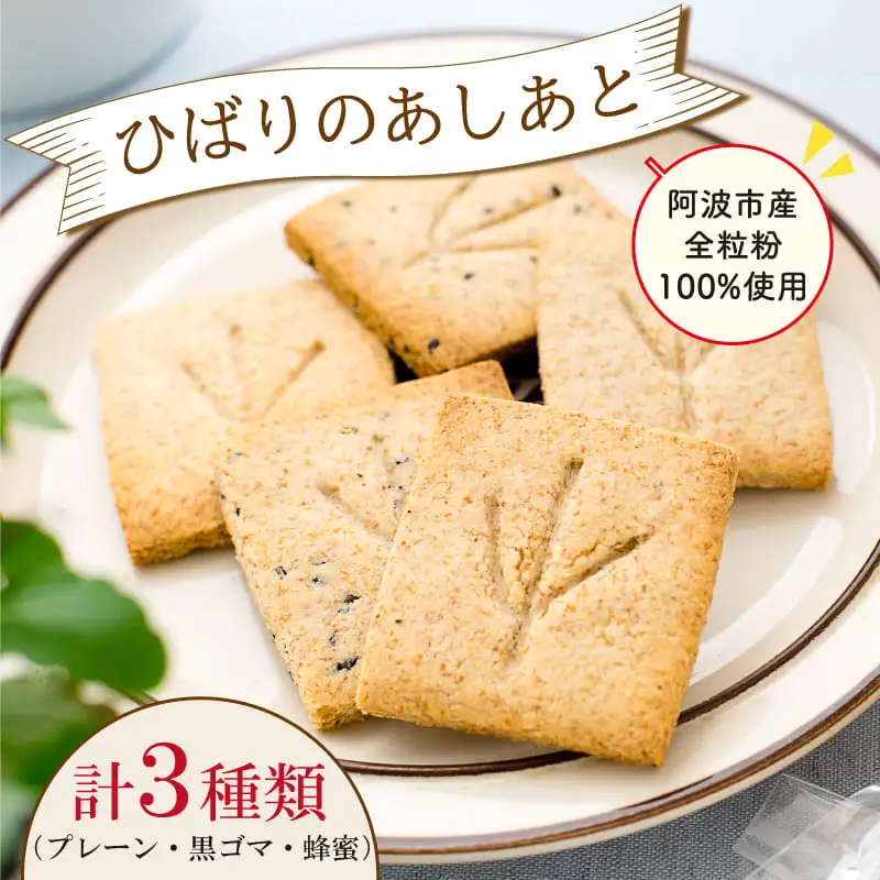 全粒粉 クッキー 3種類 セット 焼き菓子 はちみつ 蜂蜜 プレーン 黒ゴマ 阿波市産 小麦 100% ひばりのあしあと  IRODORI ICHIBA